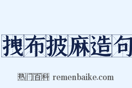 拽布披麻造句是什么意思的图片